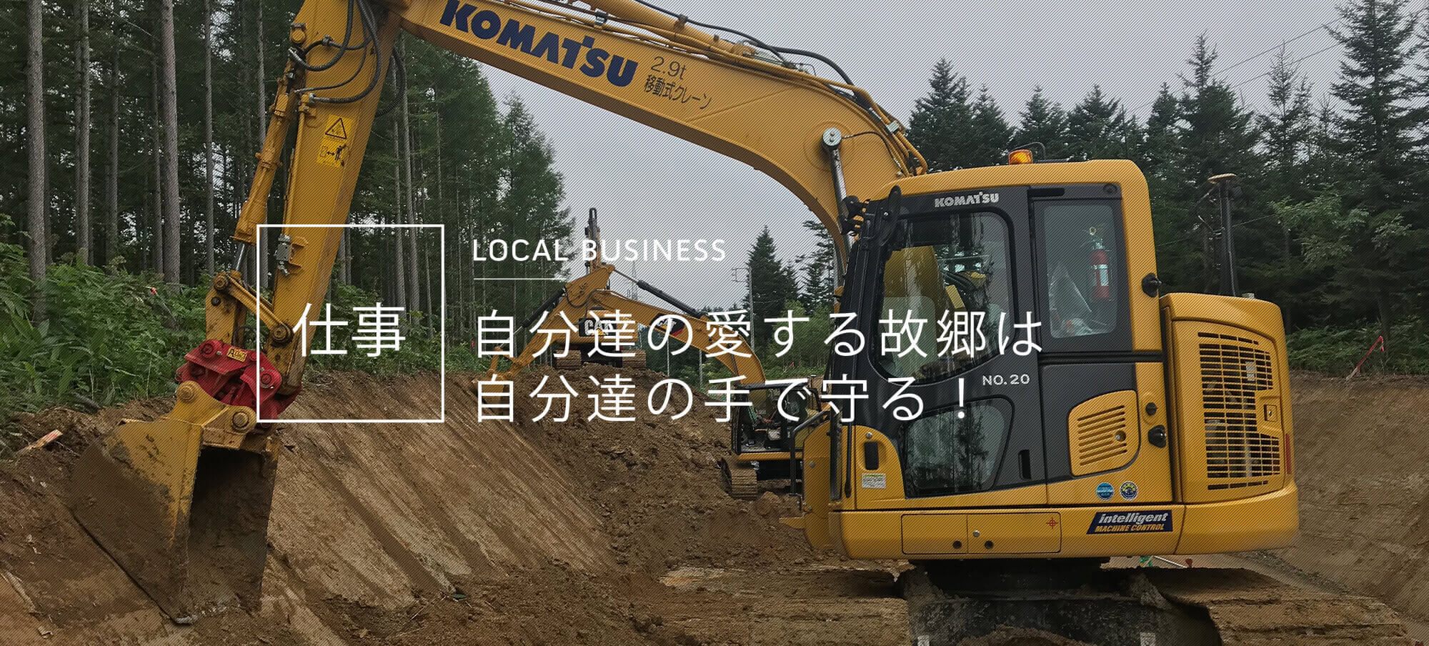 仕事 自分達の愛する故郷は自分達の手で守る！