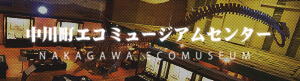 中川町エコミュージアムセンター