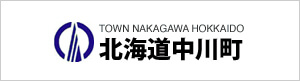 北海道中川町 オフィシャルサイト